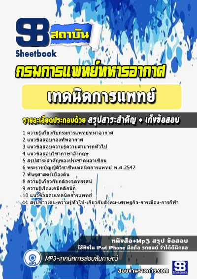 แนวข้อสอบเทคนิคการแพทย์ กรมการแพทย์ทหารอากาศ