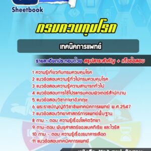 แนวข้อสอบเทคนิคการแพทย์ กรมควบคุมโรค