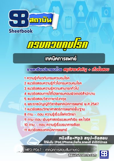 แนวข้อสอบเทคนิคการแพทย์ กรมควบคุมโรค