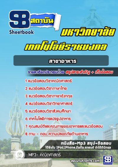 แนวข้อสอบเทคโนโลยีราชมงคล สาขาอาหาร