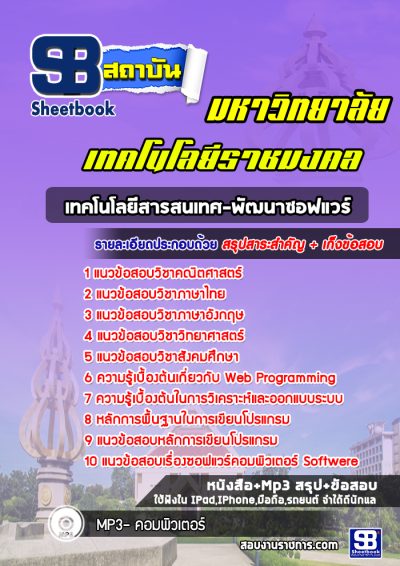 แนวข้อสอบเทคโนโลยีสารสนเทศ-พัฒนาซอฟแวร์ มหาวิทยาลัยราชมงคล