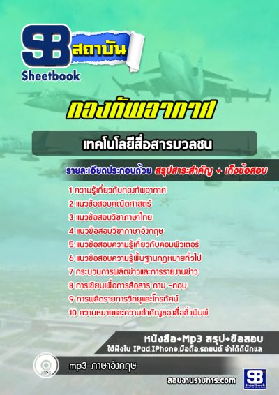 แนวข้อสอบเทคโนโลยีสื่อสารมวลชน กองทัพอากาศ