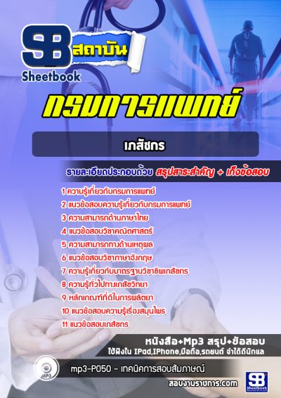 แนวข้อสอบเภสัชกร กรมการแพทย์