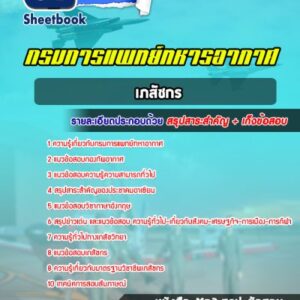 แนวข้อสอบเภสัชกร กรมการแพทย์ทหารอากาศ