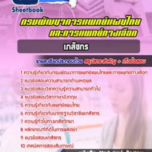 แนวข้อสอบเภสัชกร กรมพัฒนาการแพทย์แผนไทยและการแพทย์ทางเลือก