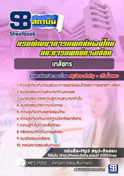 แนวข้อสอบเภสัชกร กรมพัฒนาการแพทย์แผนไทยและการแพทย์ทางเลือก