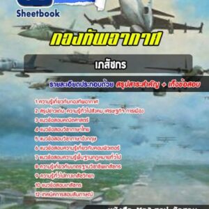 แนวข้อสอบเภสัชกร กองทัพอากาศ