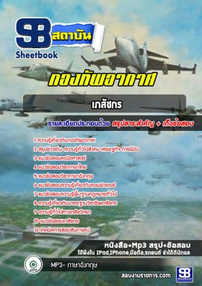 แนวข้อสอบเภสัชกร กองทัพอากาศ
