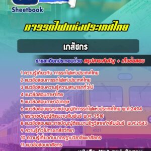 แนวข้อสอบเภสัชกร การรถไฟแห่งประเทศไทย