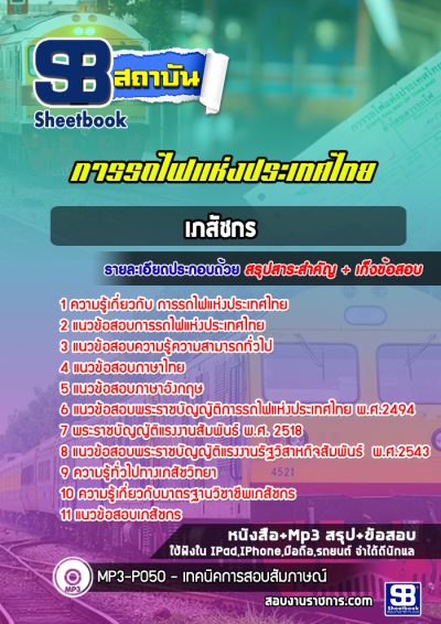 แนวข้อสอบเภสัชกร การรถไฟแห่งประเทศไทย