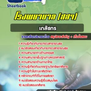 แนวข้อสอบเภสัชกร โรงพยาบาล (สสจ)