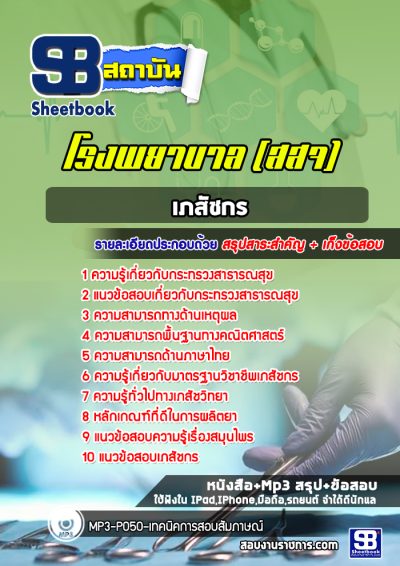 แนวข้อสอบเภสัชกร โรงพยาบาล (สสจ)