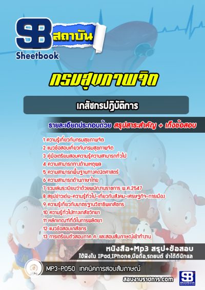 แนวข้อสอบเภสัชกรปฏิบัติการ กรมสุขภาพจิต