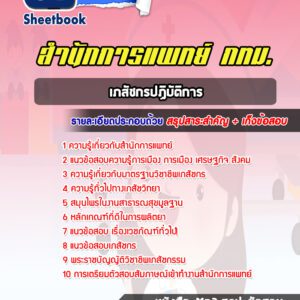 แนวข้อสอบเภสัชกรปฏิบัติการ สำนักการแพทย์