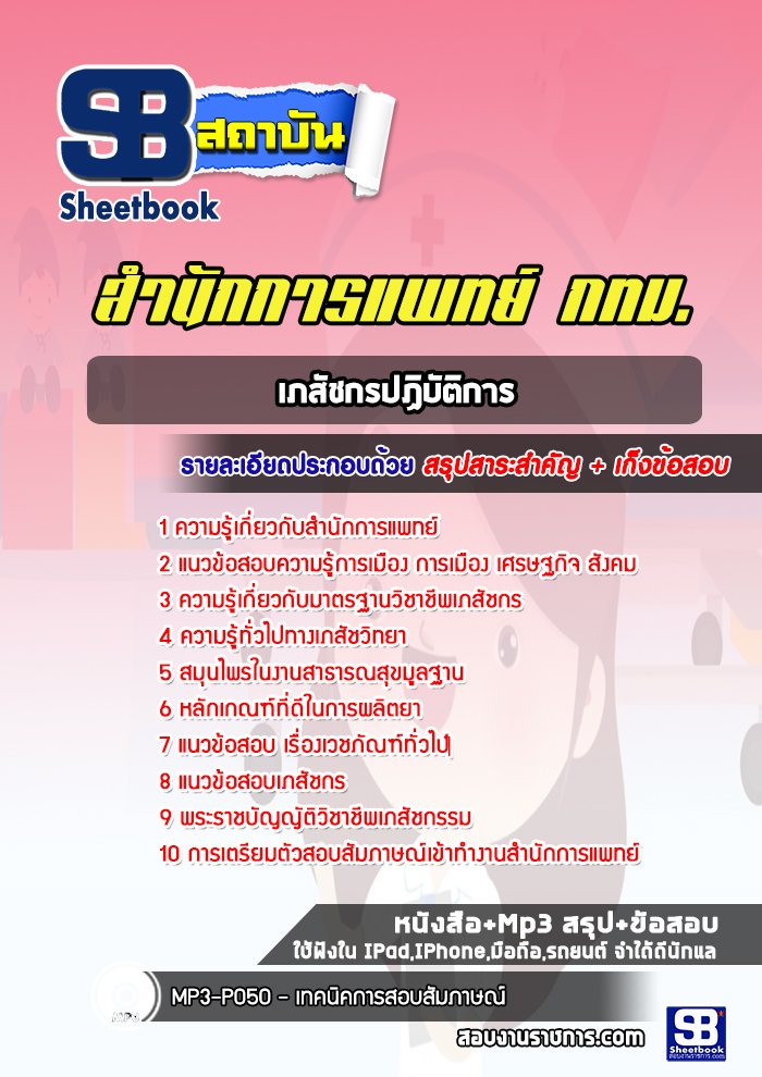 แนวข้อสอบเภสัชกรปฏิบัติการ สำนักการแพทย์