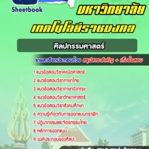 แนวข้อสอบเรียนราชมงคล ศิลปกรรมศาสตร์