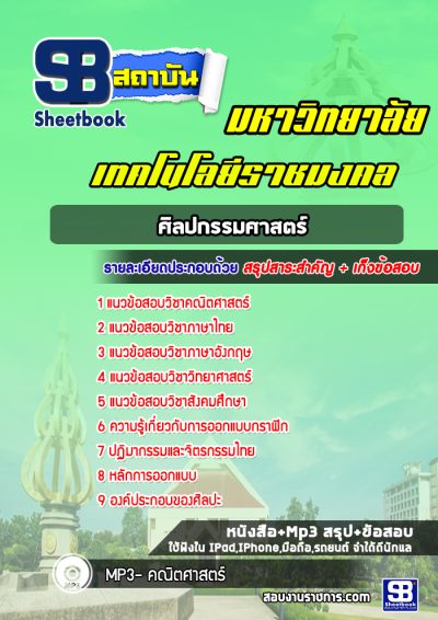 แนวข้อสอบเรียนราชมงคล ศิลปกรรมศาสตร์