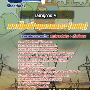 แนวข้อสอบเลขานุการ 4 กฟน