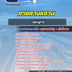 แนวข้อสอบเลขานุการ กรมทางหลวง