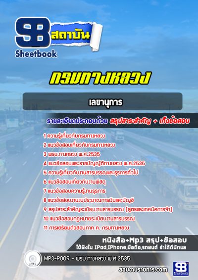 แนวข้อสอบเลขานุการ กรมทางหลวง