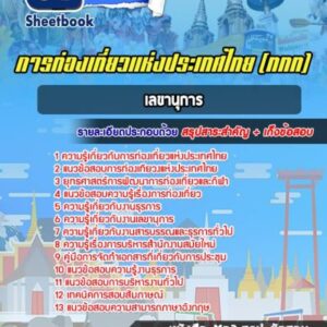 แนวข้อสอบเลขานุการ การท่องเที่ยวแห่งประเทศไทย