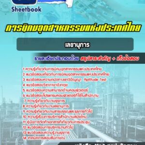 แนวข้อสอบเลขานุการ การนิคมอุตสาหกรรมแห่งประเทศไทย