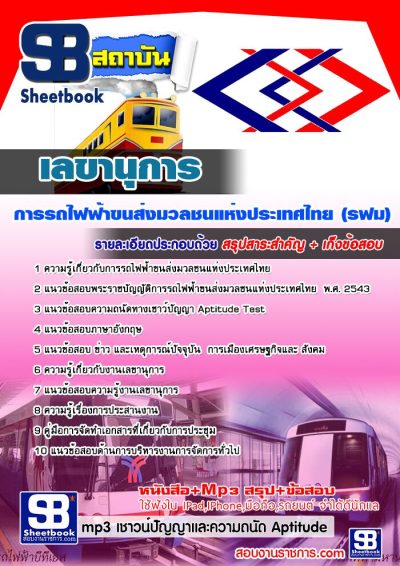 แนวข้อสอบเลขานุการ รฟม