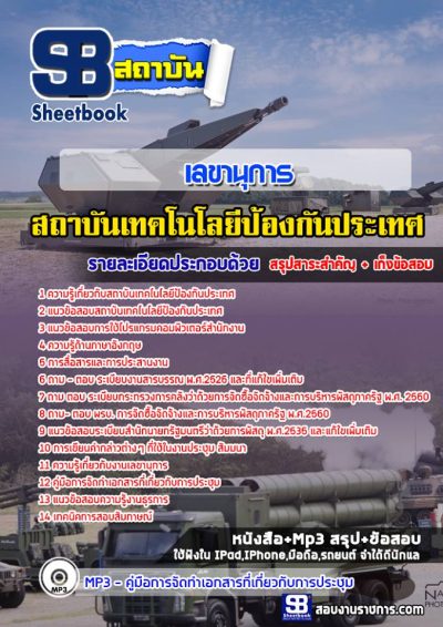 แนวข้อสอบเลขานุการ สถาบันเทคโนโลยีป้องกันประเทศ