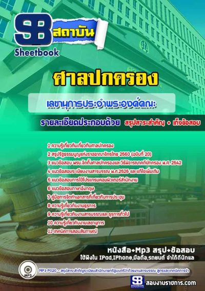 แนวข้อสอบเลขานุการประจำพระองค์คณะ ศาลปกครอง