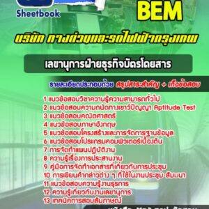 แนวข้อสอบเลขานุการฝ่ายธุรกิจบัตรโดยสาร บริษัททางด่วนและรถไฟฟ้ากรุงเทพ BEM