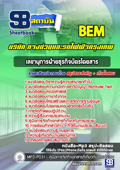 แนวข้อสอบเลขานุการฝ่ายธุรกิจบัตรโดยสาร บริษัททางด่วนและรถไฟฟ้ากรุงเทพ BEM
