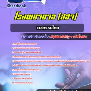 แนวข้อสอบเวชกรรมไทย กระทรวงสาธารณสุข