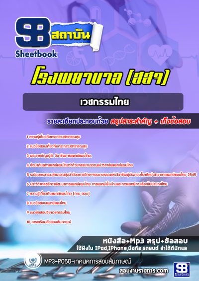 แนวข้อสอบเวชกรรมไทย กระทรวงสาธารณสุข