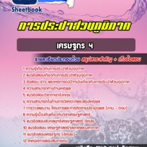 แนวข้อสอบเศรษฐกร 4 การประปาส่วนภูมิภาค