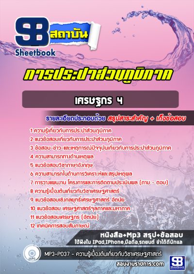 แนวข้อสอบเศรษฐกร 4 การประปาส่วนภูมิภาค
