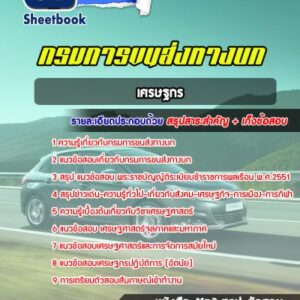 แนวข้อสอบเศรษฐกร กรมการขนส่งทางบก