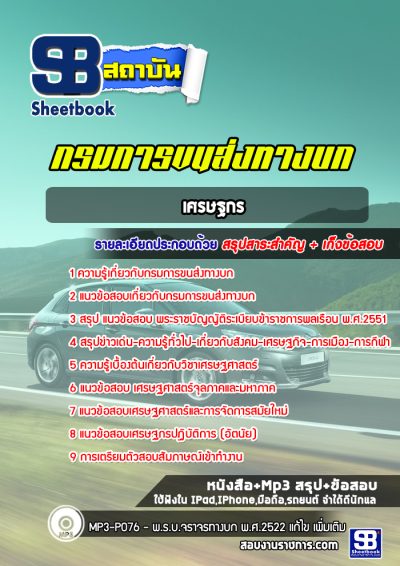 แนวข้อสอบเศรษฐกร กรมการขนส่งทางบก