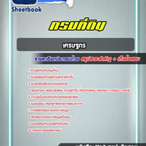 แนวข้อสอบเศรษฐกร กรมที่ดิน