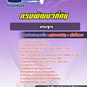 แนวข้อสอบเศรษฐกร กรมพัฒนาที่ดิน