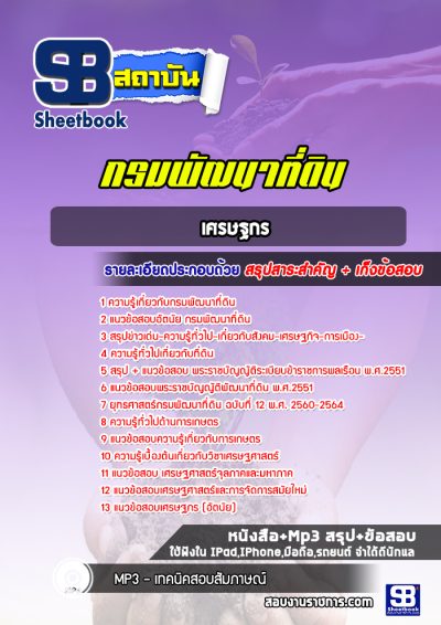 แนวข้อสอบเศรษฐกร กรมพัฒนาที่ดิน