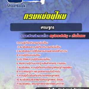 แนวข้อสอบเศรษฐกร กรมหม่อนไหม