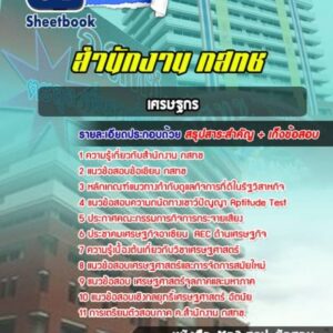 แนวข้อสอบเศรษฐกร กสทช