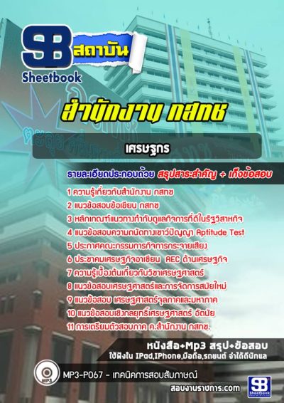 แนวข้อสอบเศรษฐกร กสทช