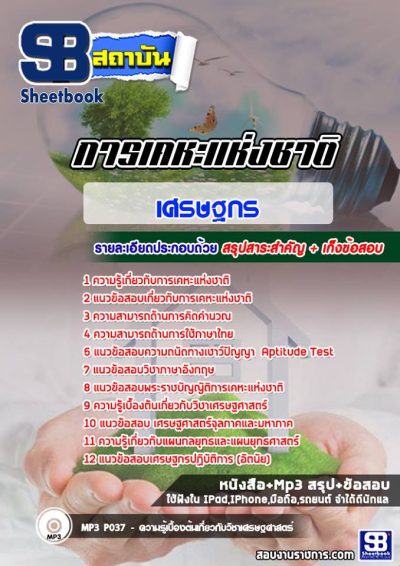 แนวข้อสอบเศรษฐกร การเคหะแห่งชาติ