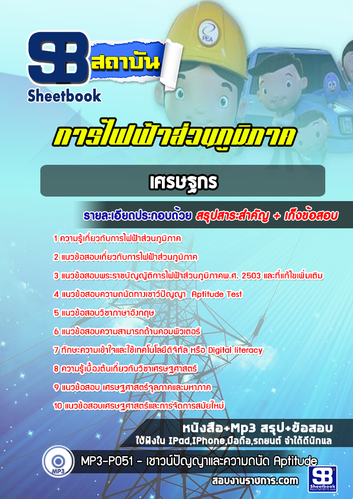 แนวข้อสอบเศรษฐกร การไฟฟ้าส่วนภูมิภาค กฟภ