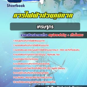 แนวข้อสอบเศรษฐกร การไฟฟ้าส่วนภูมิภาค (กฟภ)