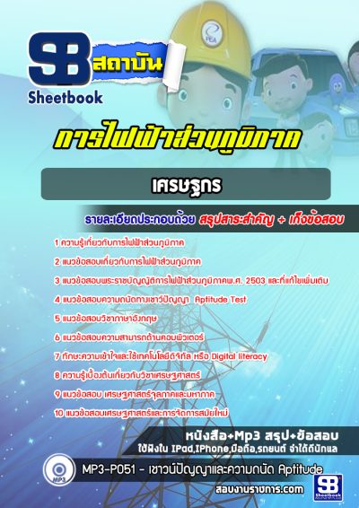 แนวข้อสอบเศรษฐกร การไฟฟ้าส่วนภูมิภาค (กฟภ)