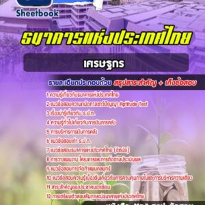 แนวข้อสอบเศรษฐกร ธปท