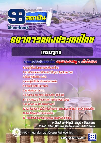 แนวข้อสอบเศรษฐกร ธปท