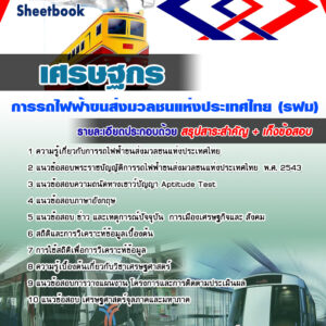 แนวข้อสอบเศรษฐกร รฟม